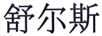 舒爾斯