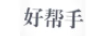 好幫手