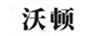 沃頓
