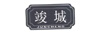 竣城