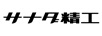 精工