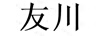 友川