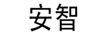 安智