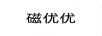 磁優(yōu)優(yōu)