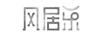 風(fēng)居樂(lè )
