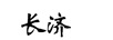 長濟