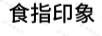 食指印象