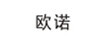 歐諾