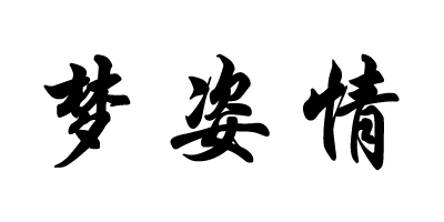 夢(mèng)姿情