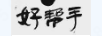 好幫手