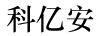 科億安