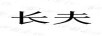 長夫