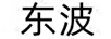 東波