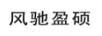 風(fēng)馳盈碩