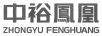 ZHONGYU FENGHUANG 中裕鳳凰