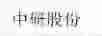中研股份
