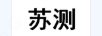 蘇測(cè)