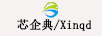 XIN Q D 芯企典