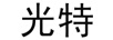 光特