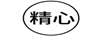 精心
