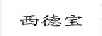 西德寶
