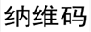 納維碼