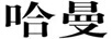 哈曼