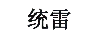 統(tǒng)雷
