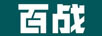 百戰(zhàn)