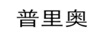 普里奧