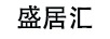 盛居匯