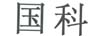 國科
