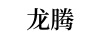 龍騰