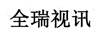 全瑞視訊