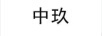中玖