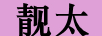 靚太（LIANGTAI）