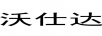 沃仕達(dá)