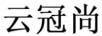 云冠尚