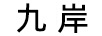 九岸