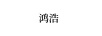 鴻浩