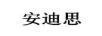 安迪思
