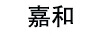 嘉和