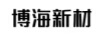 博海新材（BOHAI NEW MATERIALS BH）
