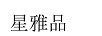 星雅品