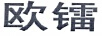 歐鐳