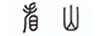 看山