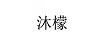 沐檬