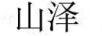 山澤