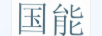 國能