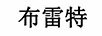 布雷特